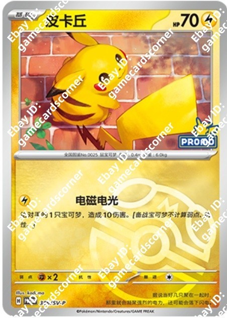 Pokemon Chinese Pikachu Masterball Promo Card 386/SV-P 2026 Pikachu Promo Stamp