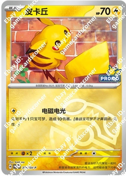 Pokemon Chinese Pikachu Masterball Promo Card 386/SV-P 2026 Pikachu Promo Stamp