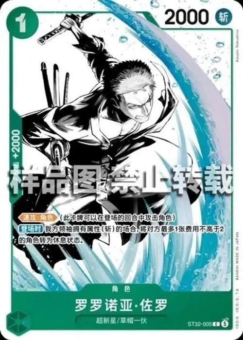 One Piece Card Game Roronoa Zoro ST32-005 C Foil Chinese Advanced Battle 2026