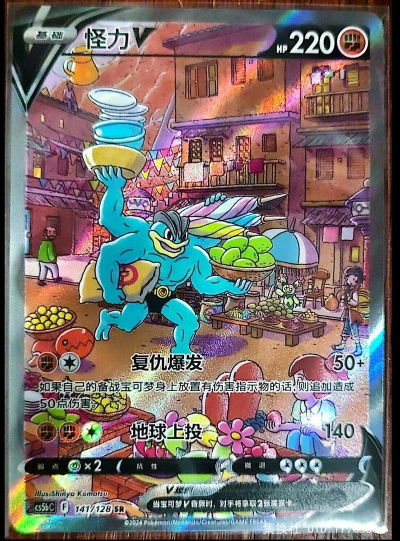 Pokemon TCG S-Chinese Card Sword & Shield CS5bC "Yong" 141 SR Machamp V Holo New