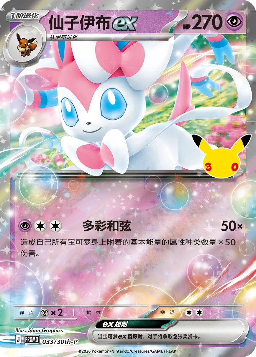 PSL Pokémon Chinese 30th Anniversary Themed Display Sleeve Set Sylveon‑EX Sealed