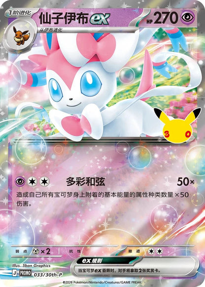 PSL Pokémon Chinese 30th Anniversary Themed Display Sleeve Set Sylveon‑EX Sealed