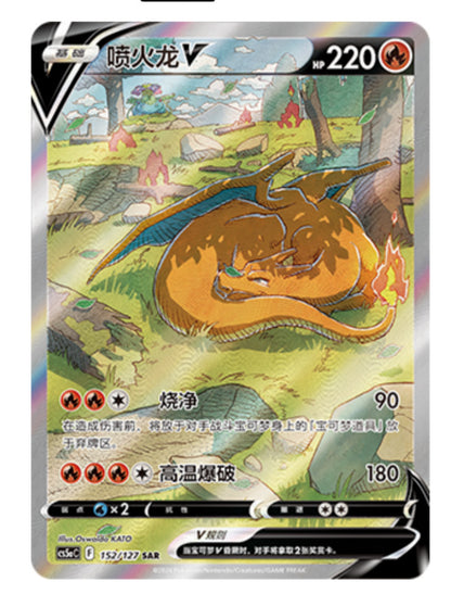 Pokmon TCG Chinese Sword & Shield cs5aC - 152 SAR Charizard V Holo Card BenBenModels Pokmon TCG Chinese Sword & Shield cs5aC - 152 SAR Charizard V Holo Card BenBenModels