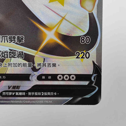 PTCG Pokemon Chinese Shiny Charizard V S4A F 307/190 SSR Holo MINT