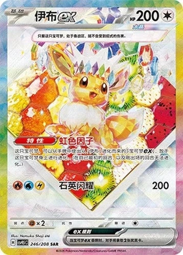 2026 Pokémon TCG Card Game Eevee ex CSV9.5C-246/208 SAR Chinese Card NM