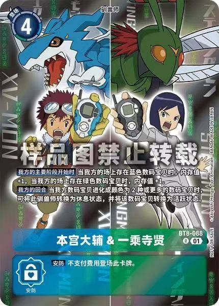 Digimon Card Daisuke Motomiya & Ken Ichijouji  BT8-088 Chinese