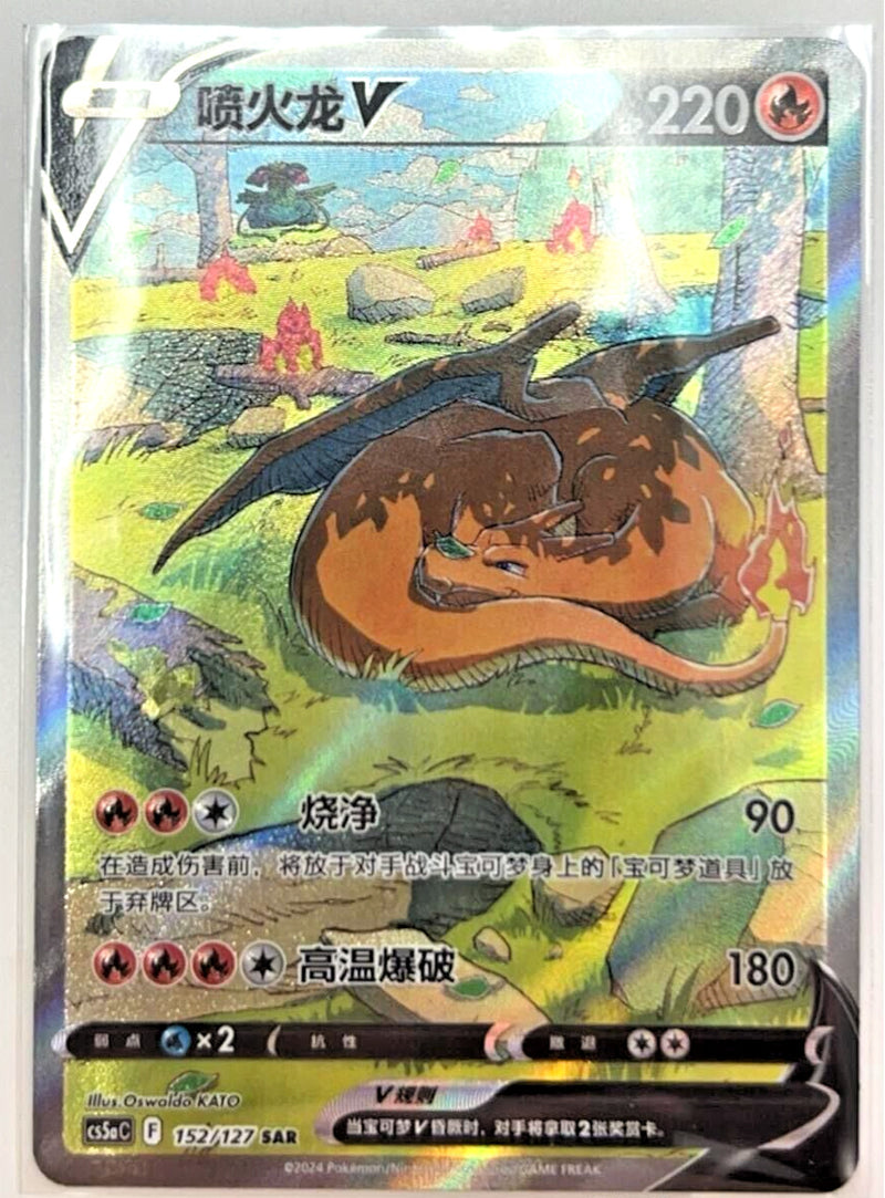 Pokémon TCG Chinese Sword & Shield cs5aC - 152 SAR Charizard V Holo Card