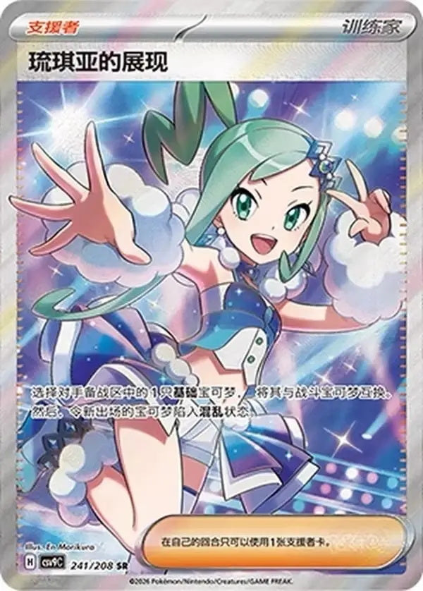 2026 Pokémon S-Chinese TCG CSV9C Stellar Glass CSV9C-241/208 Lisia's Appeal SR