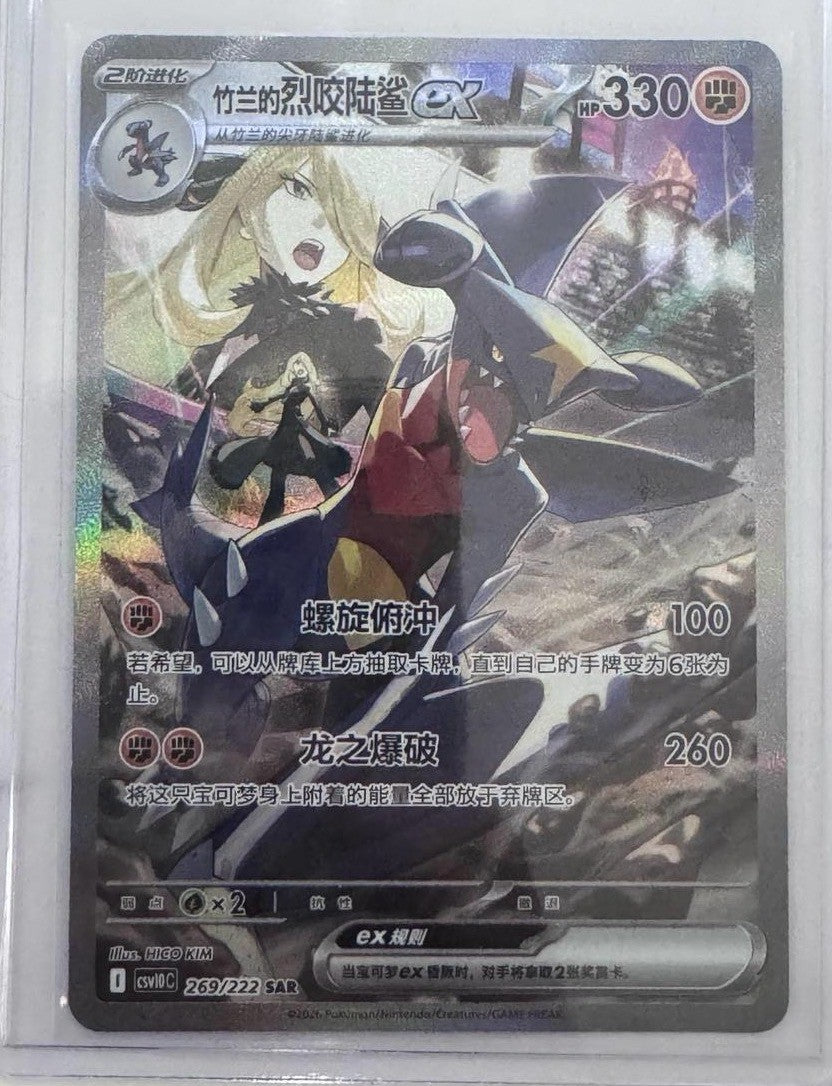 2026 Pokémon TCG Chinese Cynthia's Garchomp ex CSV10C-269/222 SAR Holo