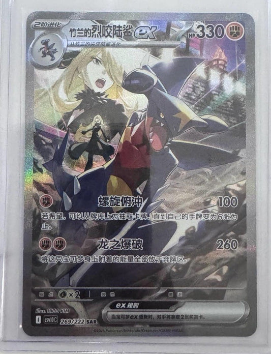 2026 Pokémon TCG Chinese Cynthia's Garchomp ex CSV10C-269/222 SAR Holo