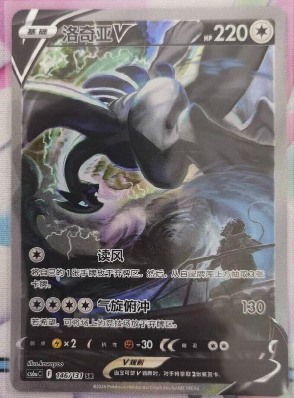 Pokemon TCG S-Chinese Lugia V 146/131 CS6aC SR Holo Alt Art NM Sword&Shield