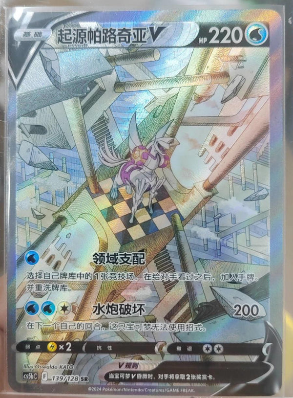 Pokemon S-Chinese Sword & Shield CS5bC Origin Form Palkia V 139/128 SR Alt card