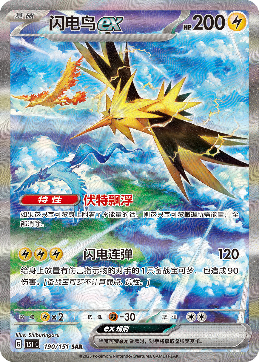 2025 Pokémon TCG Chinese Zapdos 151C-190/151 SAR 151 Gather Exclusive