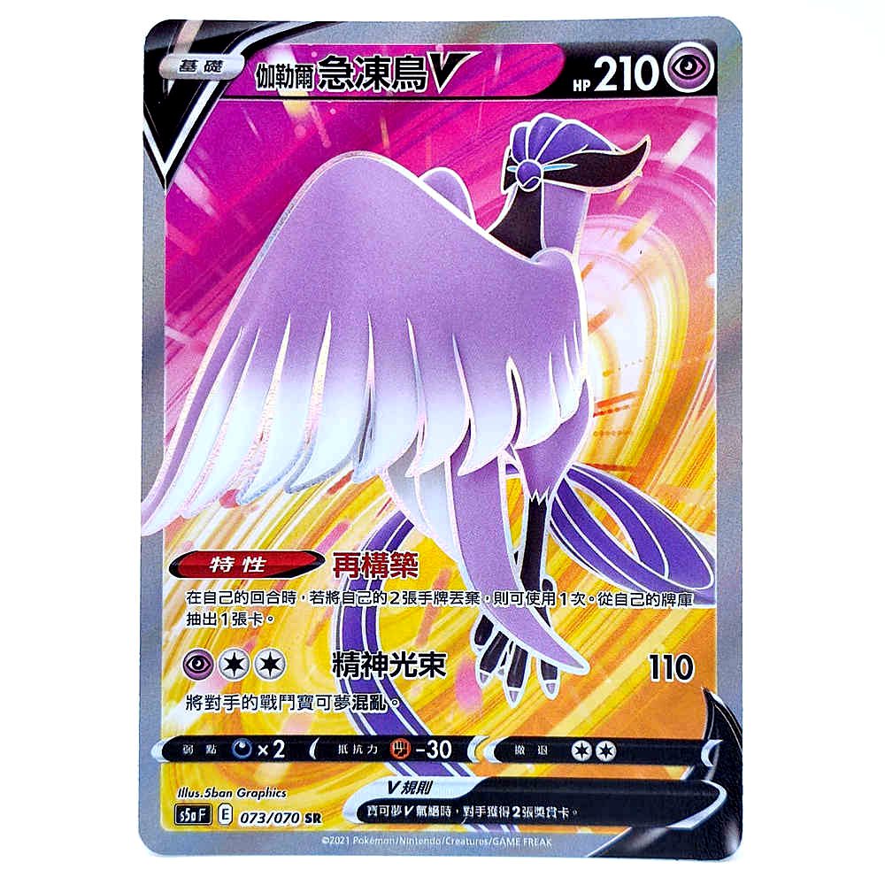 PTCG Pokemon Chinese Card - Galarian Articuno V SR 073/070 S5a Holo MINT NEW