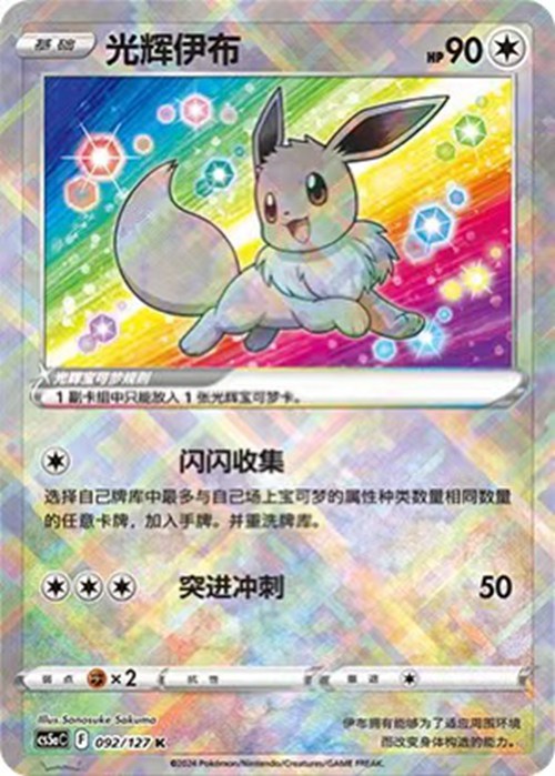 Pokémon TCG S-Évoli Radiant Chinois CS5aC-092K 