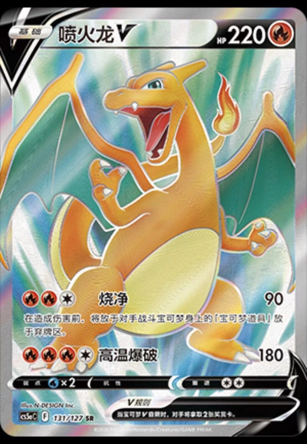 Pokémon TCG S-Chinese Card Sword&Shield CS5aC "Mei" 131 SR Charizard V Holo NM