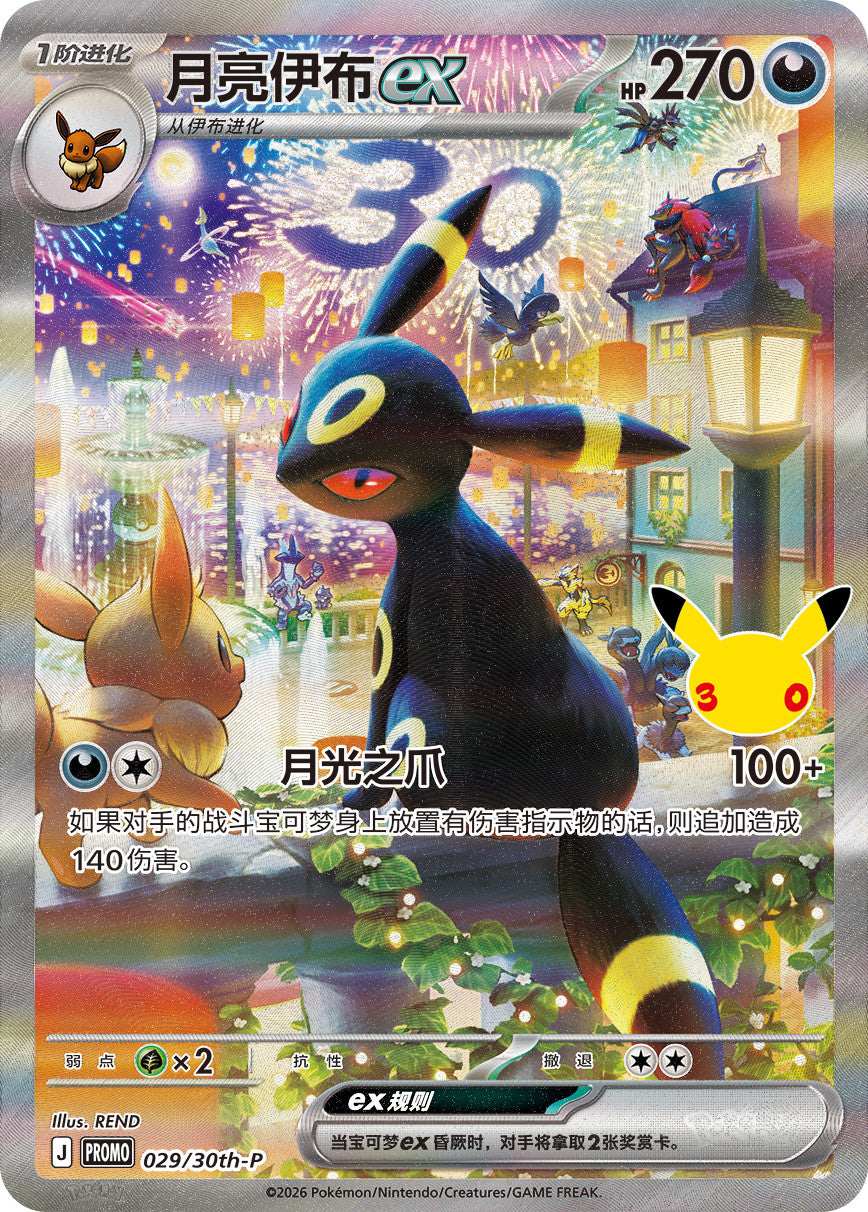 Pokémon Chinese 30th Anniversary Espeon & Umbreon PROMO 30th-P 2PCS NM