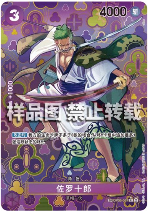 Zoro-Juurou OP05-067 R Parallel SP Emperors the New World One Piece Card chinese