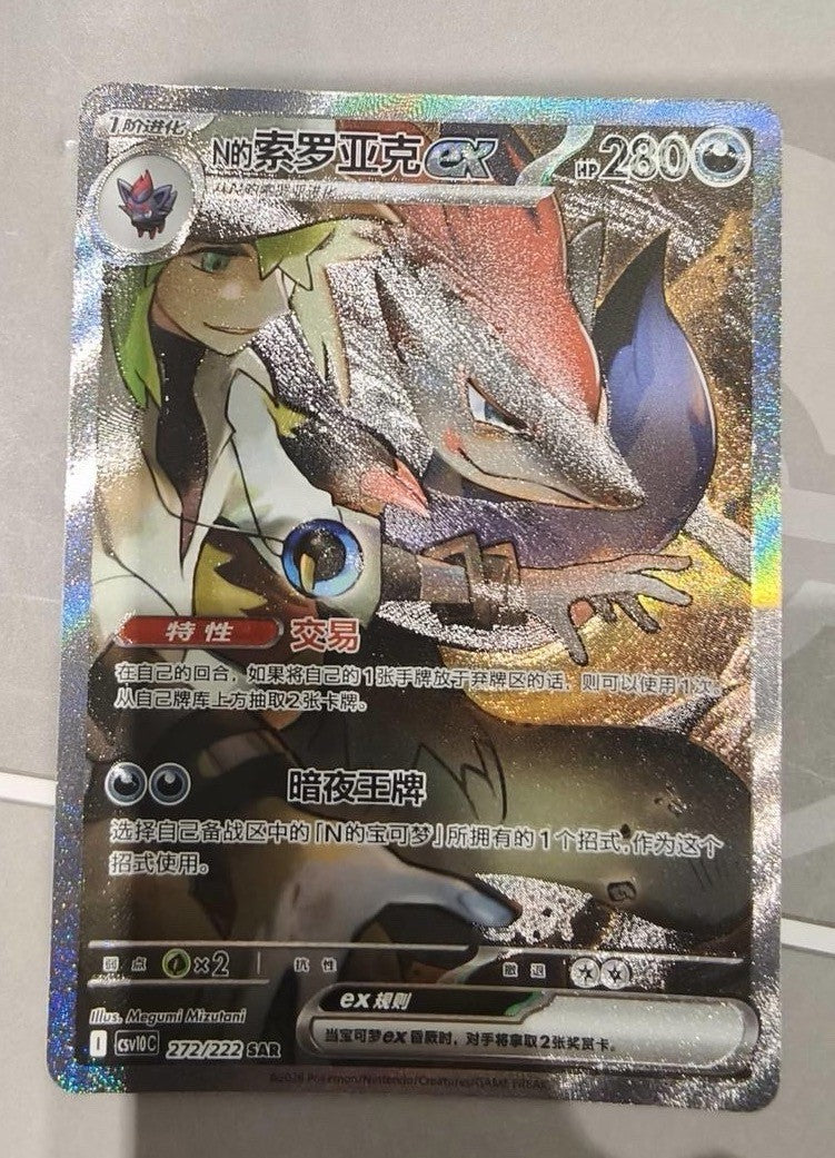 2026 Pokémon TCG Chinese N's Zoroark ex CSV10C-272/222 SAR Holo