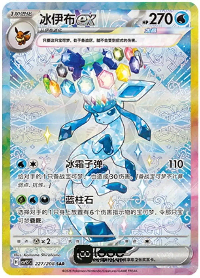 Pokémon TCG S-Chinese Glaceon EX CSV9.5C 227 SAR Holo Card NM