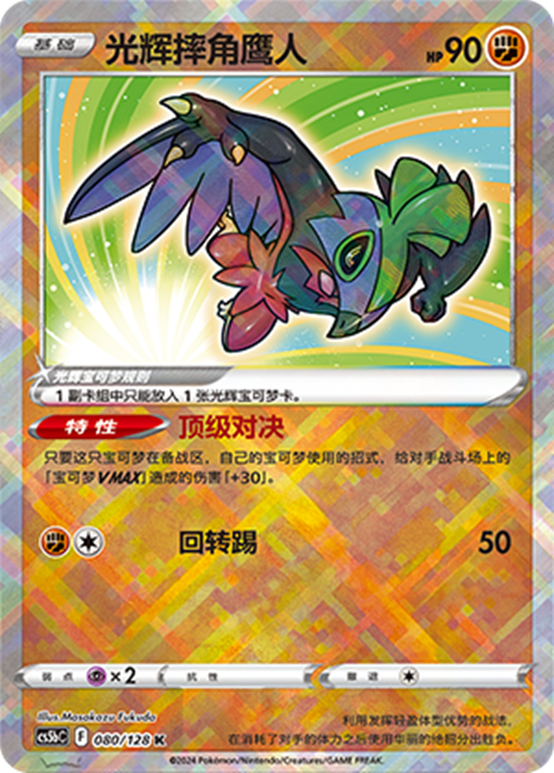 Pokemon TCG S-Chinese Radiant Sparkling Hawlucha CS5bC-080K