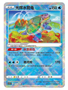 Pokémon TCG Exclusive Chinese Sword & Shield cs5.5C 015 K Radiant Blastoise Holo