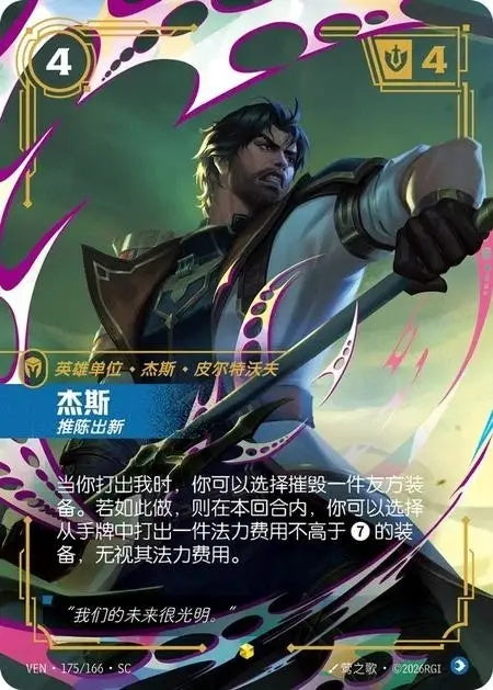 Riftbound LOL Chinese Vendetta Jayce Homme du Progrès VEN·175/166SC Surnombre NM