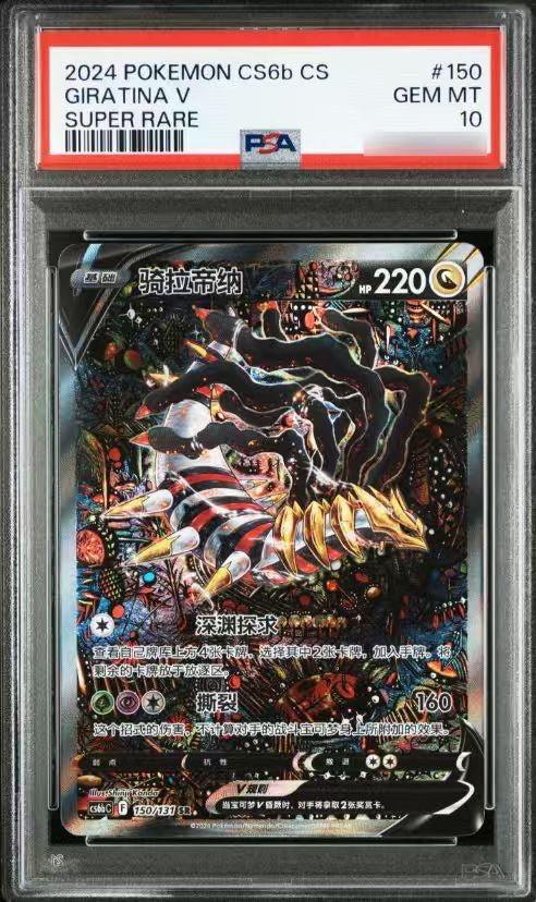 2024 POKEMON SIMPLIFIED CHINESE CS6b 150 GIRATINA V SUPER RARE PSA 10