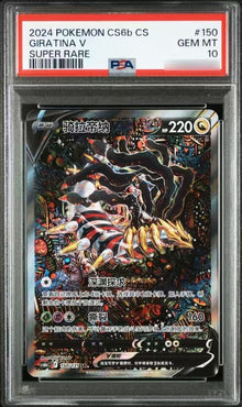 2024 POKEMON SIMPLIFIED CHINESE CS6b 150 GIRATINA V SUPER RARE PSA 10